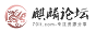 麒麟论坛
